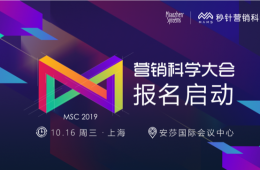 营销科学大会报名启动