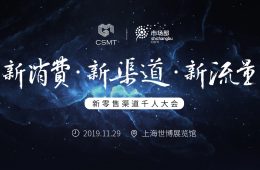 新零售大会